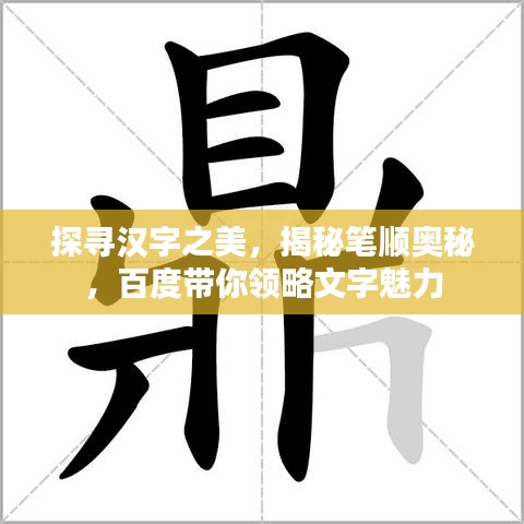 探尋漢字之美，揭秘筆順奧秘，百度帶你領(lǐng)略文字魅力