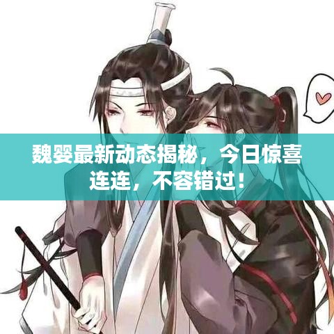 魏嬰最新動(dòng)態(tài)揭秘，今日驚喜連連，不容錯(cuò)過(guò)！