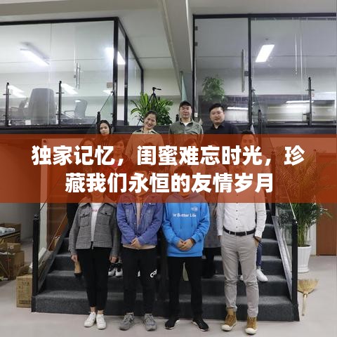獨家記憶，閨蜜難忘時光，珍藏我們永恒的友情歲月