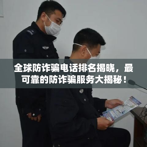 全球防詐騙電話排名揭曉，最可靠的防詐騙服務(wù)大揭秘！