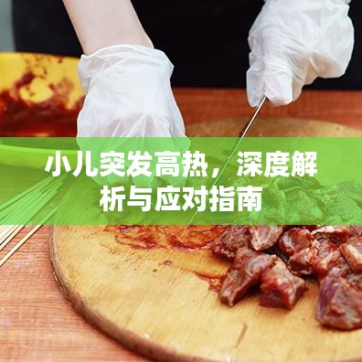 小兒突發(fā)高熱，深度解析與應對指南