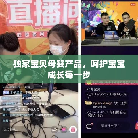 獨家寶貝母嬰產(chǎn)品，呵護寶寶成長每一步