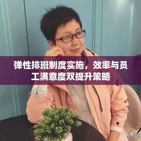 彈性排班制度實(shí)施，效率與員工滿意度雙提升策略