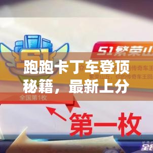 跑跑卡丁車登頂秘籍，最新上分攻略，輕松掌握技巧，極速登頂體驗(yàn)！