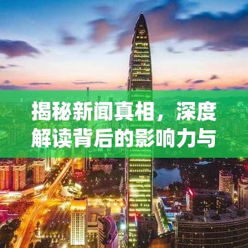 揭秘新聞?wù)嫦?，深度解讀背后的影響力與影響