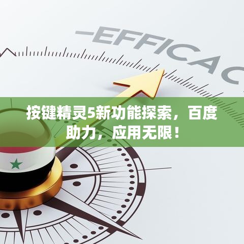 按鍵精靈5新功能探索，百度助力，應(yīng)用無限！