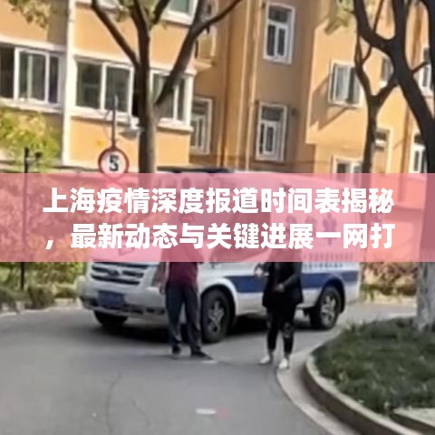 上海疫情深度報(bào)道時(shí)間表揭秘，最新動(dòng)態(tài)與關(guān)鍵進(jìn)展一網(wǎng)打盡