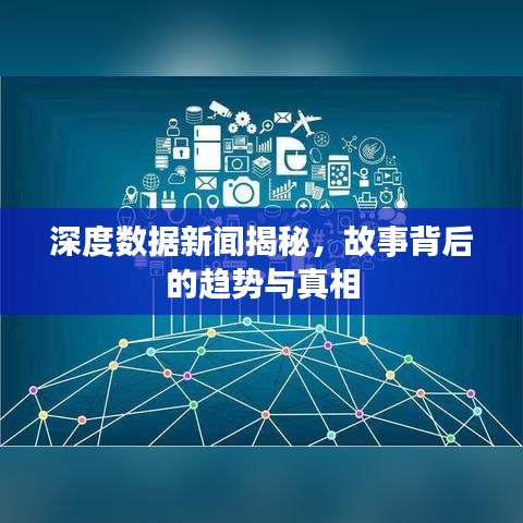 深度數(shù)據(jù)新聞揭秘，故事背后的趨勢(shì)與真相