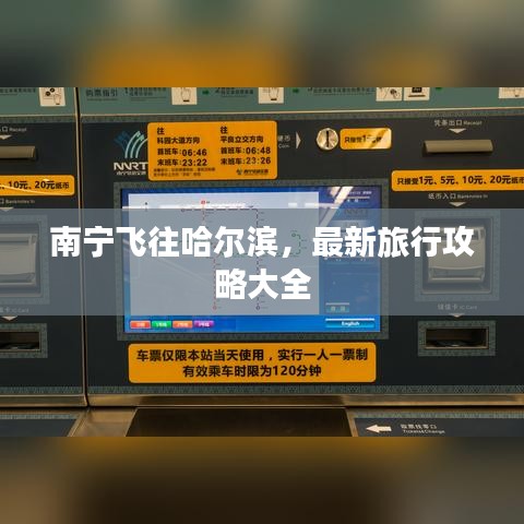 南寧飛往哈爾濱，最新旅行攻略大全