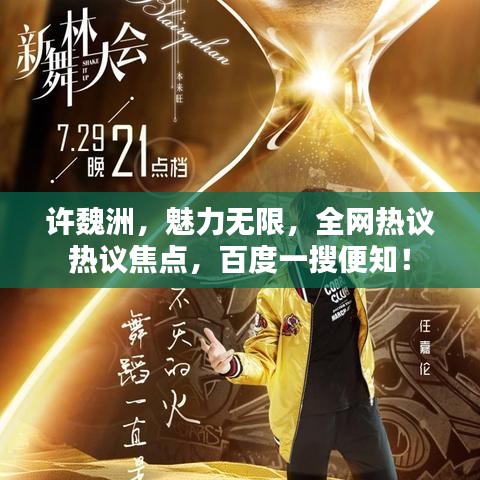 許魏洲，魅力無限，全網(wǎng)熱議熱議焦點(diǎn)，百度一搜便知！