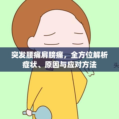 突發(fā)腰痛肩膀痛，全方位解析癥狀、原因與應對方法