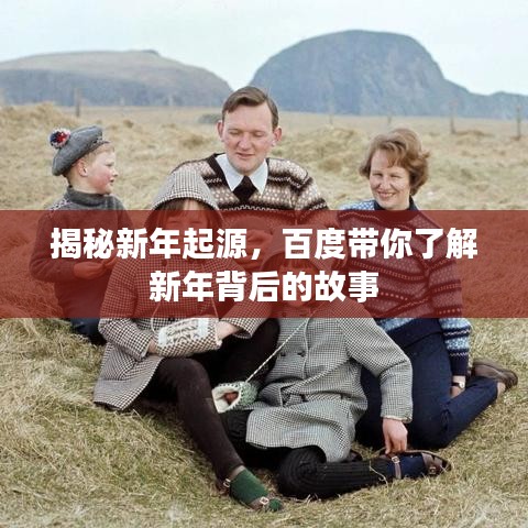 揭秘新年起源，百度帶你了解新年背后的故事