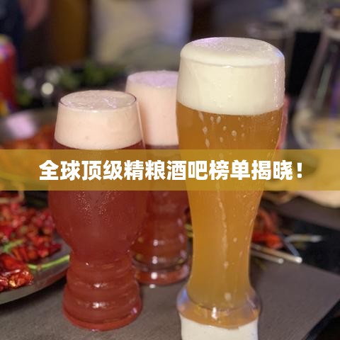 全球頂級(jí)精糧酒吧榜單揭曉！