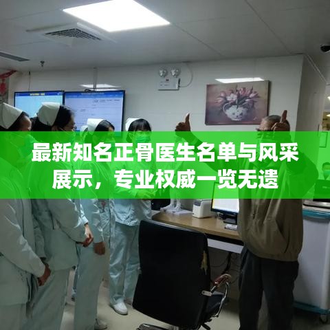 最新知名正骨醫(yī)生名單與風(fēng)采展示，專業(yè)權(quán)威一覽無遺