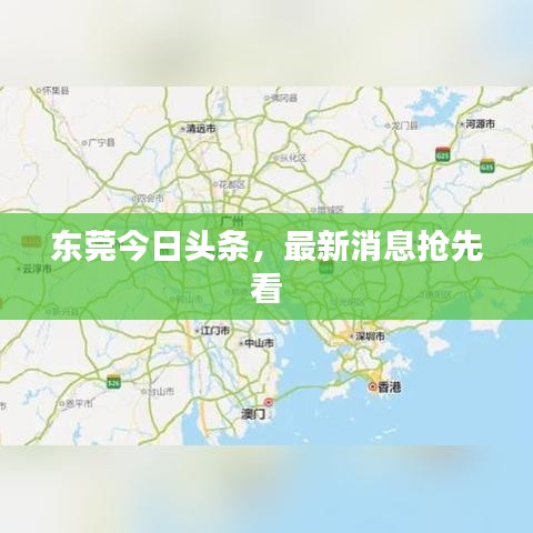 東莞今日頭條，最新消息搶先看