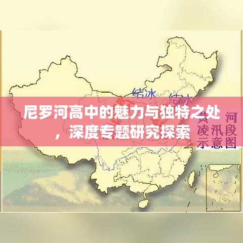 尼羅河高中的魅力與獨特之處，深度專題研究探索