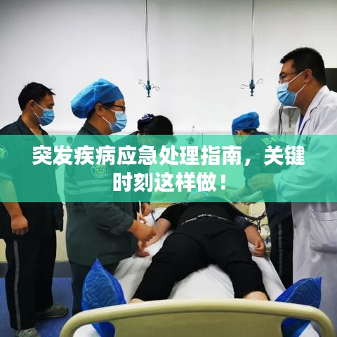 突發(fā)疾病應(yīng)急處理指南，關(guān)鍵時(shí)刻這樣做！