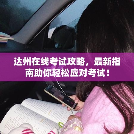 達(dá)州在線考試攻略，最新指南助你輕松應(yīng)對(duì)考試！