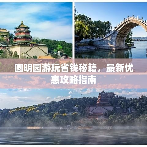 圓明園游玩省錢秘籍，最新優(yōu)惠攻略指南