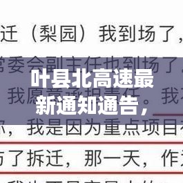 葉縣北高速最新通知通告，快速了解最新動態(tài)與變化