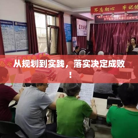 從規(guī)劃到實踐，落實決定成??！