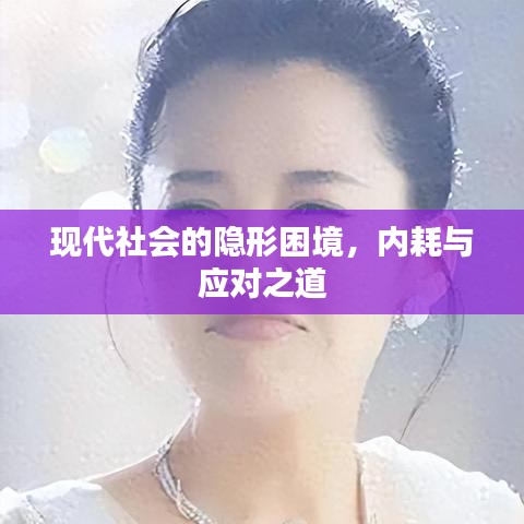 現(xiàn)代社會(huì)的隱形困境，內(nèi)耗與應(yīng)對(duì)之道