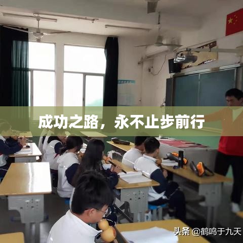 成功之路，永不止步前行
