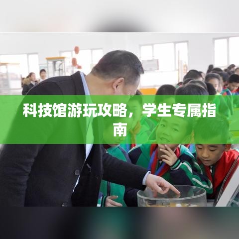 科技館游玩攻略，學生專屬指南