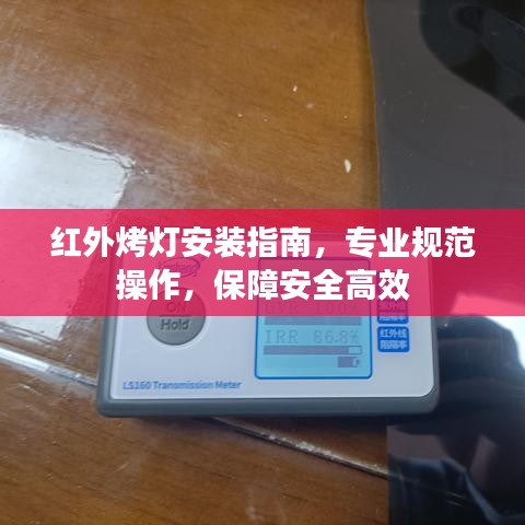 紅外烤燈安裝指南，專業(yè)規(guī)范操作，保障安全高效