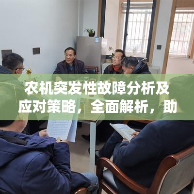 農(nóng)機(jī)突發(fā)性故障分析及應(yīng)對(duì)策略，全面解析，助您應(yīng)對(duì)無(wú)憂！