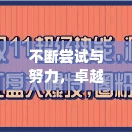 不斷嘗試與努力，卓越人生的雙驅(qū)動(dòng)力