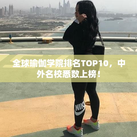 全球瑜伽學院排名TOP10，中外名校悉數(shù)上榜！