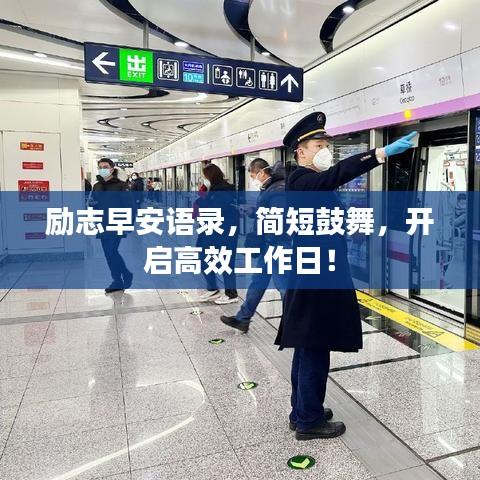 勵志早安語錄，簡短鼓舞，開啟高效工作日！