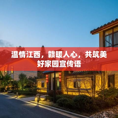 溫情江西，贛暖人心，共筑美好家園宣傳語