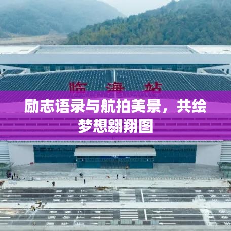 勵(lì)志語錄與航拍美景，共繪夢想翱翔圖
