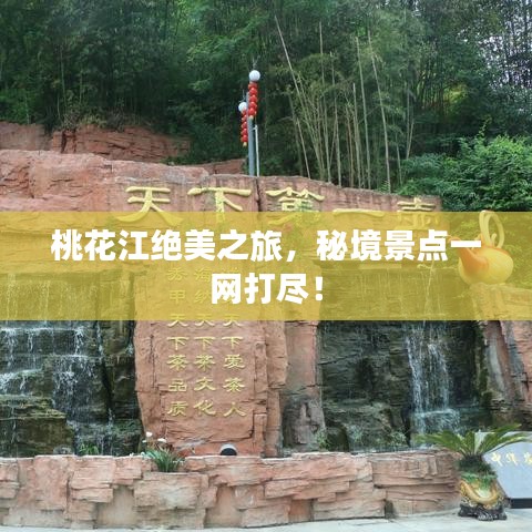 桃花江絕美之旅，秘境景點(diǎn)一網(wǎng)打盡！