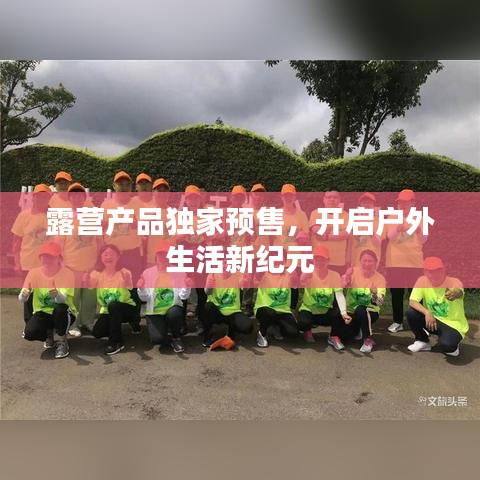 露營產(chǎn)品獨(dú)家預(yù)售，開啟戶外生活新紀(jì)元