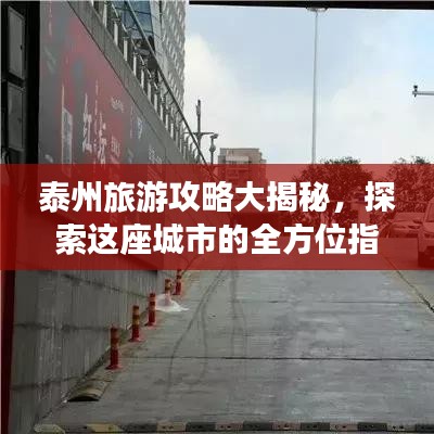 泰州旅游攻略大揭秘，探索這座城市的全方位指南！