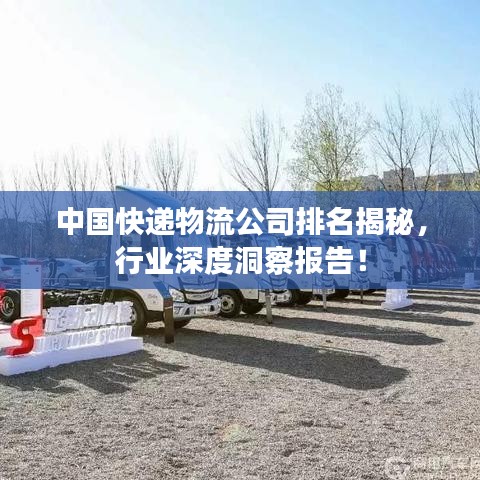 中國(guó)快遞物流公司排名揭秘，行業(yè)深度洞察報(bào)告！