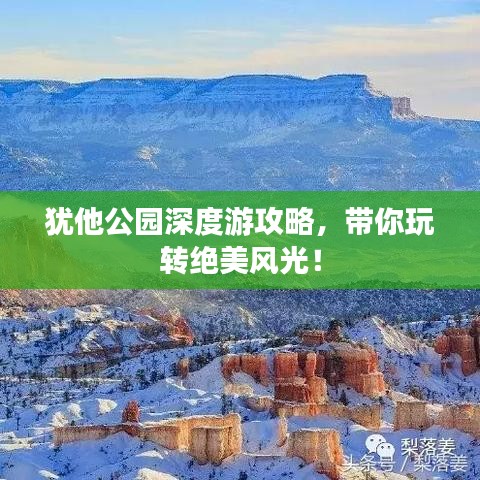 猶他公園深度游攻略，帶你玩轉(zhuǎn)絕美風(fēng)光！