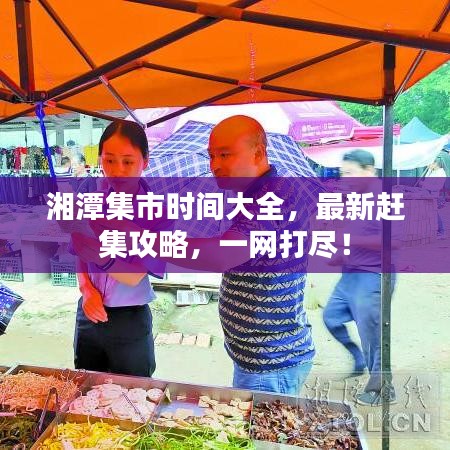 湘潭集市時間大全，最新趕集攻略，一網(wǎng)打盡！