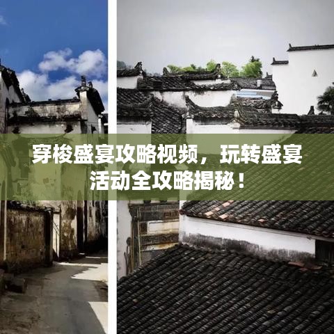 穿梭盛宴攻略視頻，玩轉(zhuǎn)盛宴活動全攻略揭秘！