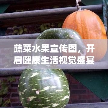 蔬菜水果宣傳圖，開啟健康生活視覺盛宴！