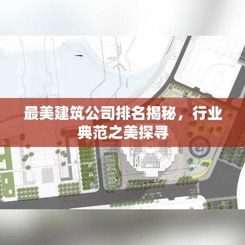 最美建筑公司排名揭秘，行業(yè)典范之美探尋
