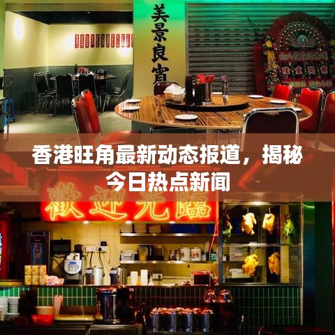 香港旺角最新動(dòng)態(tài)報(bào)道，揭秘今日熱點(diǎn)新聞