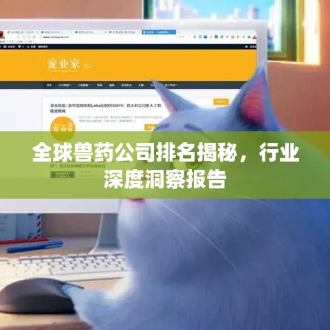 全球獸藥公司排名揭秘，行業(yè)深度洞察報(bào)告