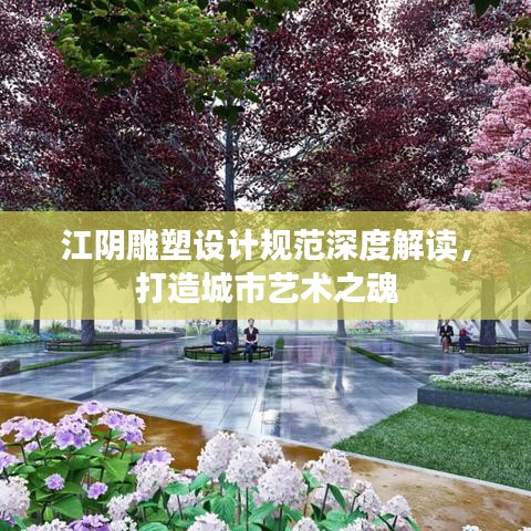 江陰雕塑設(shè)計規(guī)范深度解讀，打造城市藝術(shù)之魂