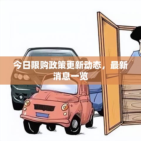 今日限購(gòu)政策更新動(dòng)態(tài)，最新消息一覽