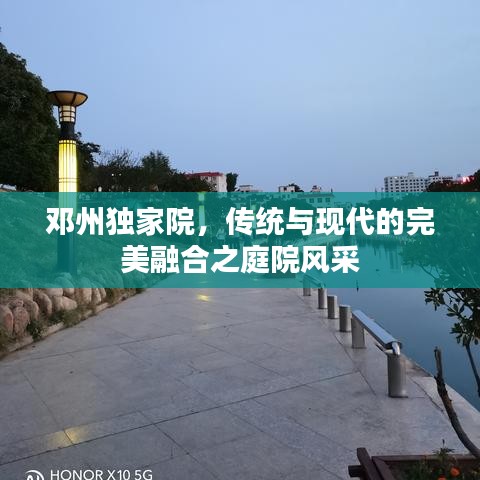鄧州獨(dú)家院，傳統(tǒng)與現(xiàn)代的完美融合之庭院風(fēng)采