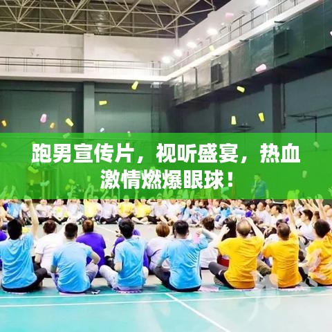 跑男宣傳片，視聽盛宴，熱血激情燃爆眼球！